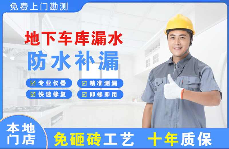 牡丹地下车库漏水维修